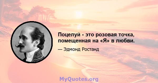 Поцелуй - это розовая точка, помещенная на «Я» в любви.