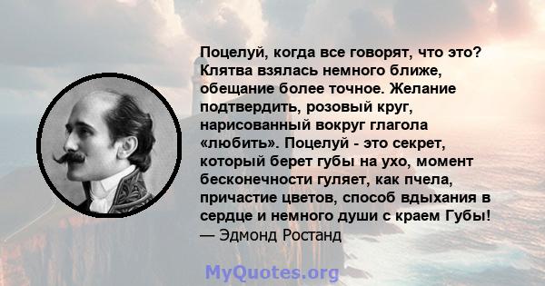 Поцелуй, когда все говорят, что это? Клятва взялась немного ближе, обещание более точное. Желание подтвердить, розовый круг, нарисованный вокруг глагола «любить». Поцелуй - это секрет, который берет губы на ухо, момент