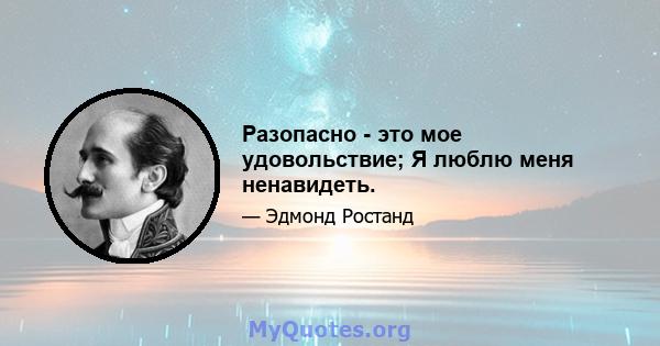 Разопасно - это мое удовольствие; Я люблю меня ненавидеть.