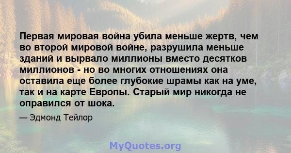 Первая мировая война убила меньше жертв, чем во второй мировой войне, разрушила меньше зданий и вырвало миллионы вместо десятков миллионов - но во многих отношениях она оставила еще более глубокие шрамы как на уме, так