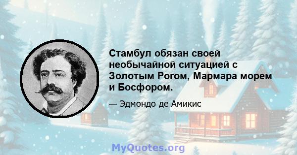 Стамбул обязан своей необычайной ситуацией с Золотым Рогом, Мармара морем и Босфором.