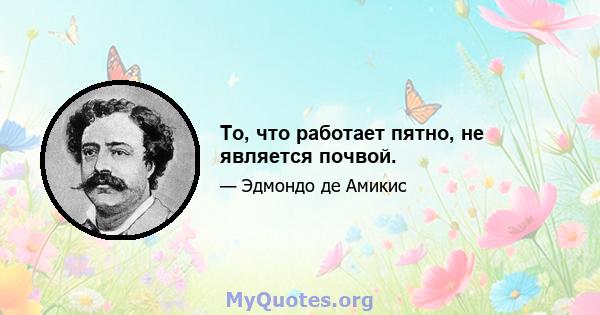 То, что работает пятно, не является почвой.