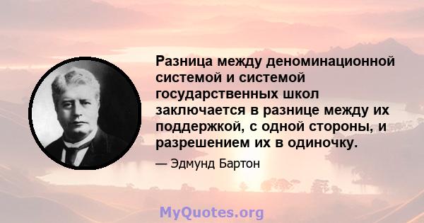 Разница между деноминационной системой и системой государственных школ заключается в разнице между их поддержкой, с одной стороны, и разрешением их в одиночку.