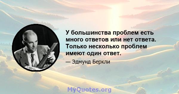 У большинства проблем есть много ответов или нет ответа. Только несколько проблем имеют один ответ.