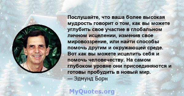 Послушайте, что ваша более высокая мудрость говорит о том, как вы можете углубить свое участие в глобальном личном исцелении, изменив свое мировоззрение, или найти способы помочь другим и окружающей среде. Вот как вы