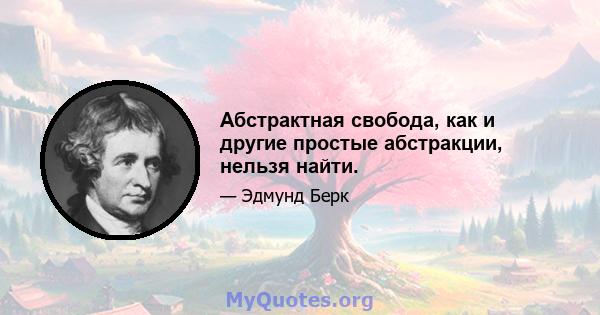 Абстрактная свобода, как и другие простые абстракции, нельзя найти.