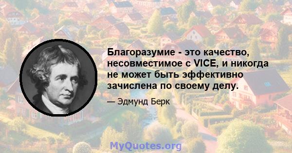 Благоразумие - это качество, несовместимое с VICE, и никогда не может быть эффективно зачислена по своему делу.