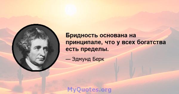 Бридность основана на принципале, что у всех богатства есть пределы.