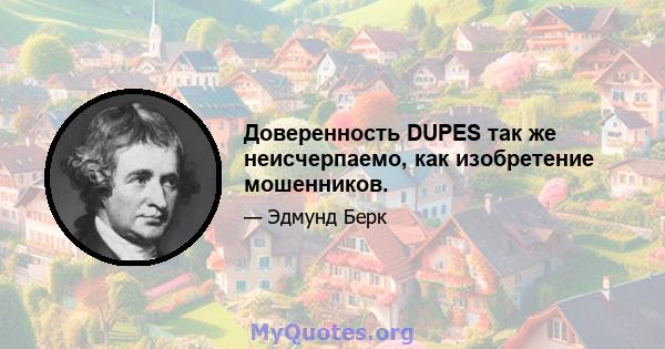 Доверенность DUPES так же неисчерпаемо, как изобретение мошенников.