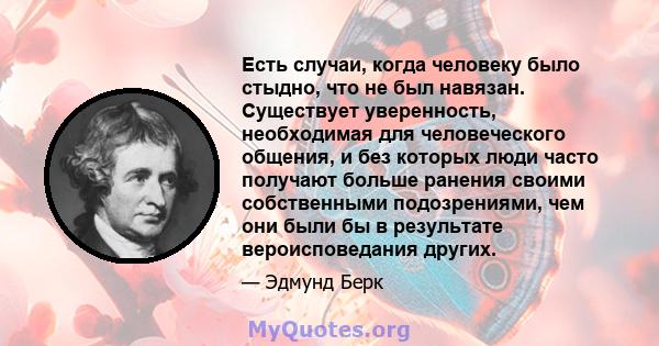 Есть случаи, когда человеку было стыдно, что не был навязан. Существует уверенность, необходимая для человеческого общения, и без которых люди часто получают больше ранения своими собственными подозрениями, чем они были 