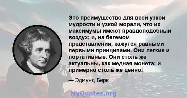 Это преимущество для всей узкой мудрости и узкой морали, что их максимумы имеют правдоподобный воздух; и, на бегемом представлении, кажутся равными первыми принципами. Они легкие и портативные. Они столь же актуальны,