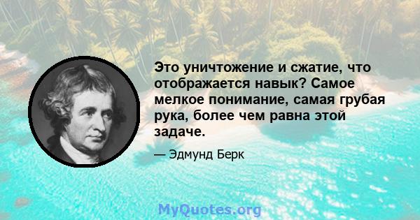 Это уничтожение и сжатие, что отображается навык? Самое мелкое понимание, самая грубая рука, более чем равна этой задаче.