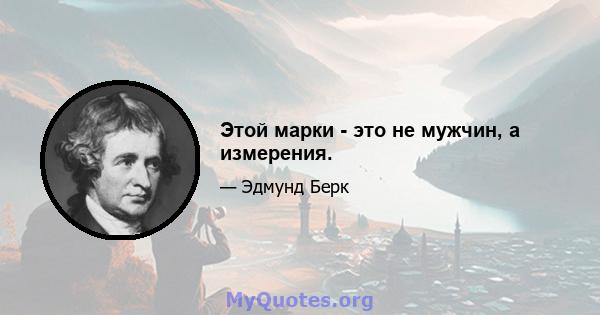 Этой марки - это не мужчин, а измерения.