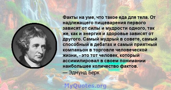 Факты на уме, что такое еда для тела. От надлежащего пищеварения первого зависят от силы и мудрости одного, так же, как и энергия и здоровье зависят от другого. Самый мудрый в совете, самый способный в дебатах и ​​самый 