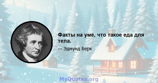 Факты на уме, что такое еда для тела.