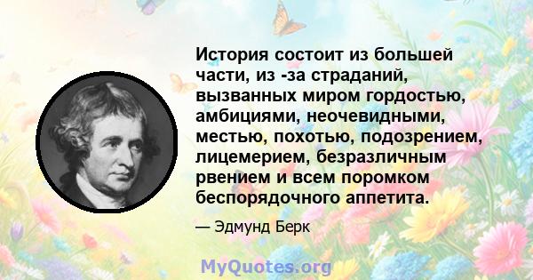 История состоит из большей части, из -за страданий, вызванных миром гордостью, амбициями, неочевидными, местью, похотью, подозрением, лицемерием, безразличным рвением и всем поромком беспорядочного аппетита.