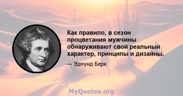 Как правило, в сезон процветания мужчины обнаруживают свой реальный характер, принципы и дизайны.