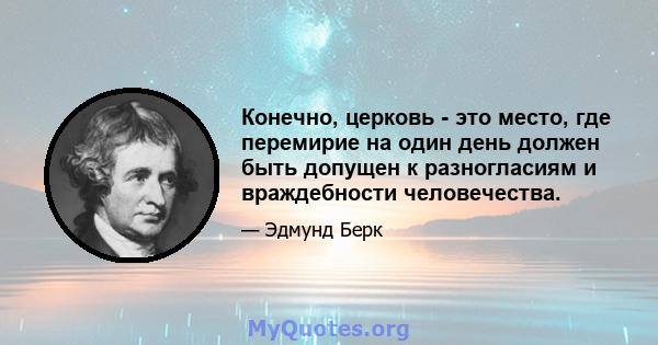 Конечно, церковь - это место, где перемирие на один день должен быть допущен к разногласиям и враждебности человечества.