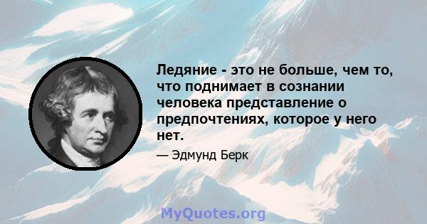 Ледяние - это не больше, чем то, что поднимает в сознании человека представление о предпочтениях, которое у него нет.