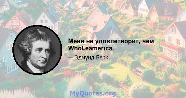 Меня не удовлетворит, чем WhoLeamerica.