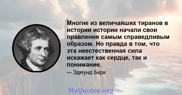 Многие из величайших тиранов в истории истории начали свои правления самым справедливым образом. Но правда в том, что эта неестественная сила искажает как сердце, так и понимание.