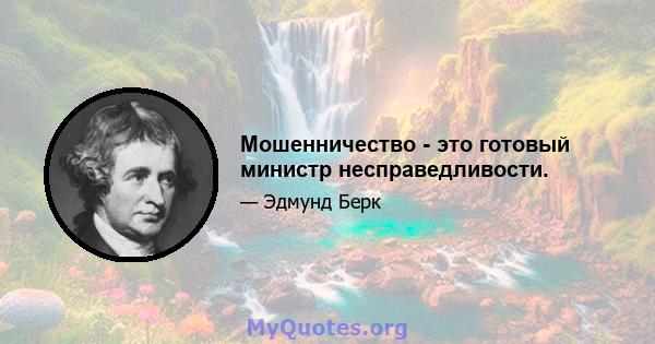 Мошенничество - это готовый министр несправедливости.