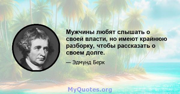 Мужчины любят слышать о своей власти, но имеют крайнюю разборку, чтобы рассказать о своем долге.