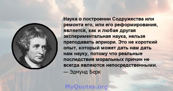 Наука о построении Содружества или ремонта его, или его реформирования, является, как и любая другая экспериментальная наука, нельзя преподавать априори. Это не короткий опыт, который может дать нам дать нам науку,