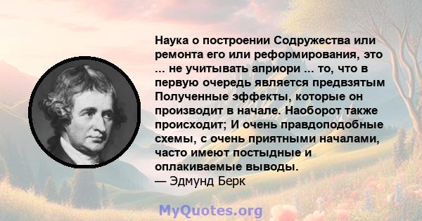 Наука о построении Содружества или ремонта его или реформирования, это ... не учитывать априори ... то, что в первую очередь является предвзятым Полученные эффекты, которые он производит в начале. Наоборот также