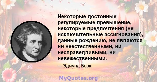 Некоторые достойные регулируемые превышение, некоторые предпочтения (не исключительные ассигнования), данные рождению, не являются ни неестественными, ни несправедливыми, ни невежественными.