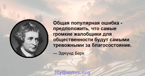 Общая популярная ошибка - предположить, что самые громкие жалобщики для общественности будут самыми тревожными за благосостояние.