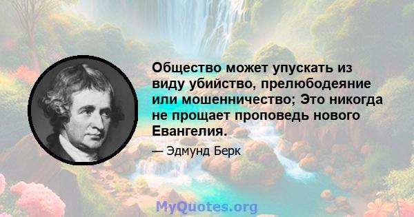 Общество может упускать из виду убийство, прелюбодеяние или мошенничество; Это никогда не прощает проповедь нового Евангелия.