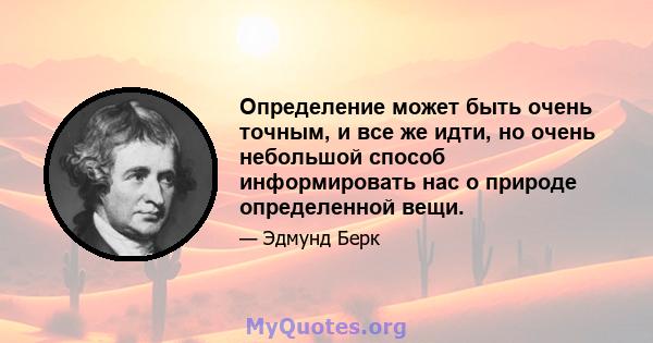 Определение может быть очень точным, и все же идти, но очень небольшой способ информировать нас о природе определенной вещи.