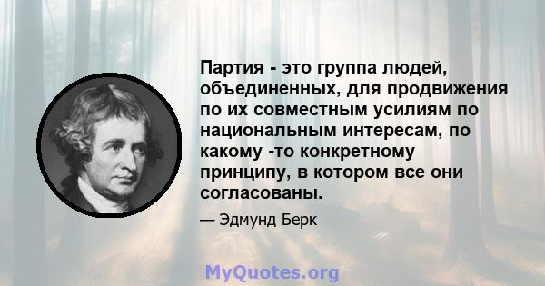 Партия - это группа людей, объединенных, для продвижения по их совместным усилиям по национальным интересам, по какому -то конкретному принципу, в котором все они согласованы.