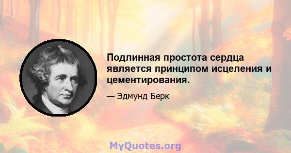 Подлинная простота сердца является принципом исцеления и цементирования.