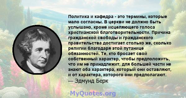 Политика и кафедра - это термины, которые мало согласны. В церкви не должно быть услышано, кроме исцеляющего голоса христианской благотворительности. Причина гражданской свободы и гражданского правительства достигает