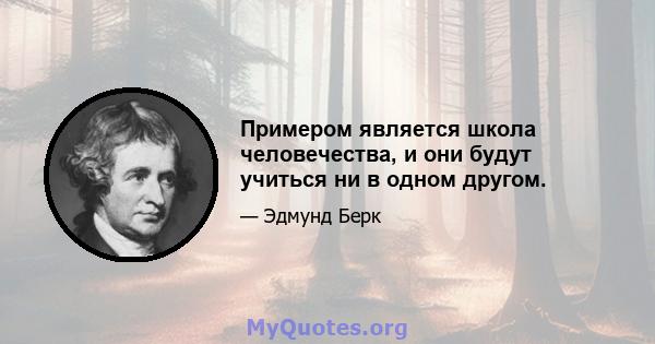 Примером является школа человечества, и они будут учиться ни в одном другом.