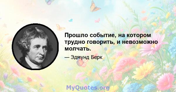 Прошло событие, на котором трудно говорить, и невозможно молчать.