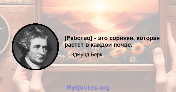 [Рабство] - это сорняки, которая растет в каждой почве.