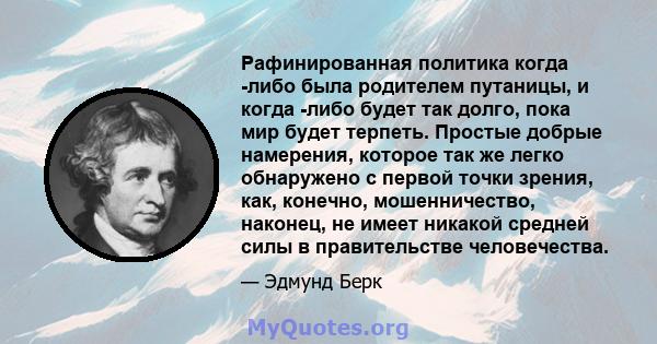 Рафинированная политика когда -либо была родителем путаницы, и когда -либо будет так долго, пока мир будет терпеть. Простые добрые намерения, которое так же легко обнаружено с первой точки зрения, как, конечно,