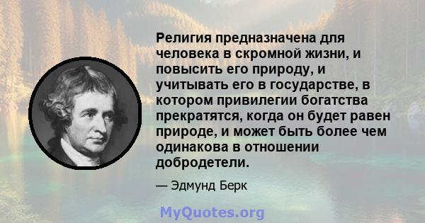 Религия предназначена для человека в скромной жизни, и повысить его природу, и учитывать его в государстве, в котором привилегии богатства прекратятся, когда он будет равен природе, и может быть более чем одинакова в