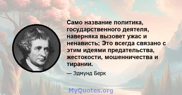 Само название политика, государственного деятеля, наверняка вызовет ужас и ненависть; Это всегда связано с этим идеями предательства, жестокости, мошенничества и тирании.