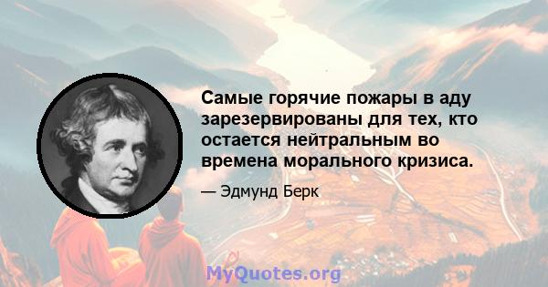 Самые горячие пожары в аду зарезервированы для тех, кто остается нейтральным во времена морального кризиса.