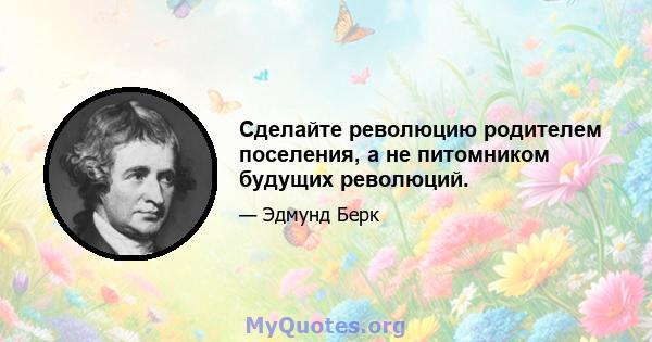 Сделайте революцию родителем поселения, а не питомником будущих революций.