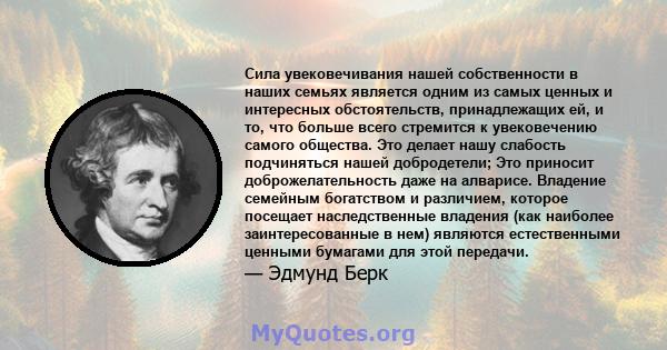 Сила увековечивания нашей собственности в наших семьях является одним из самых ценных и интересных обстоятельств, принадлежащих ей, и то, что больше всего стремится к увековечению самого общества. Это делает нашу