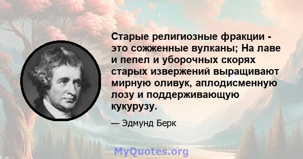 Старые религиозные фракции - это сожженные вулканы; На лаве и пепел и уборочных скорях старых извержений выращивают мирную оливук, аплодисменную лозу и поддерживающую кукурузу.