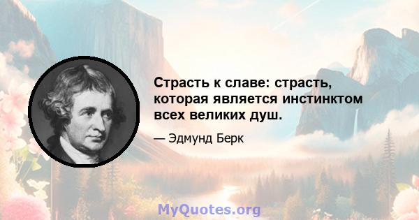 Страсть к славе: страсть, которая является инстинктом всех великих душ.