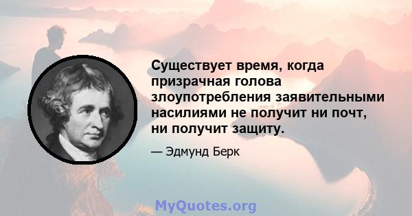 Существует время, когда призрачная голова злоупотребления заявительными насилиями не получит ни почт, ни получит защиту.