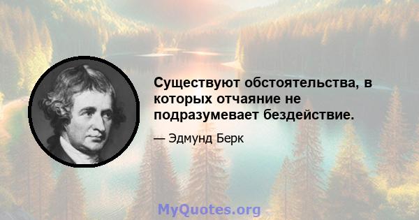 Существуют обстоятельства, в которых отчаяние не подразумевает бездействие.