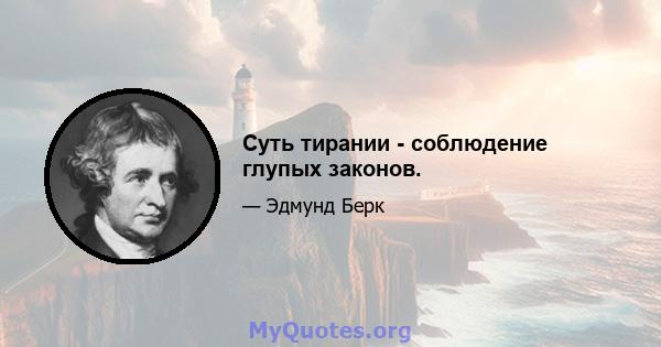 Суть тирании - соблюдение глупых законов.